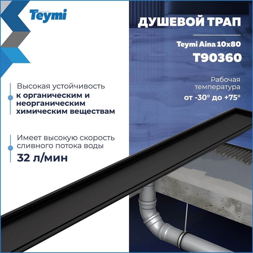 Фото №30  Teymi Душевой трап Aina под плитку, с сухим затвором, вертикальный выпуск 10х80 c решеткой, черный T90360