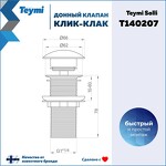 Превью фото №13  Teymi Донный клапан без перелива Solli для раковины, бронза матовый T140207