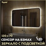 Превью фото №1  Teymi Зеркало Solli Black Soft Line 120x70, LED подсветка, сенсор на взмах T20230S