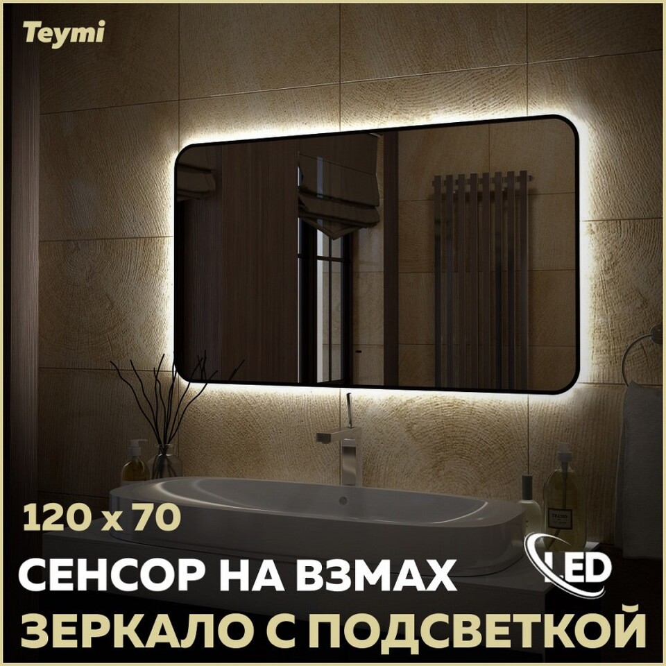 Фото №15  Teymi Зеркало Solli Black Soft Line 120x70, LED подсветка, сенсор на взмах T20230S
