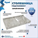 Превью фото №2  Teymi Столешница под раковину Helmi 90, керамогранитная, серый мрамор