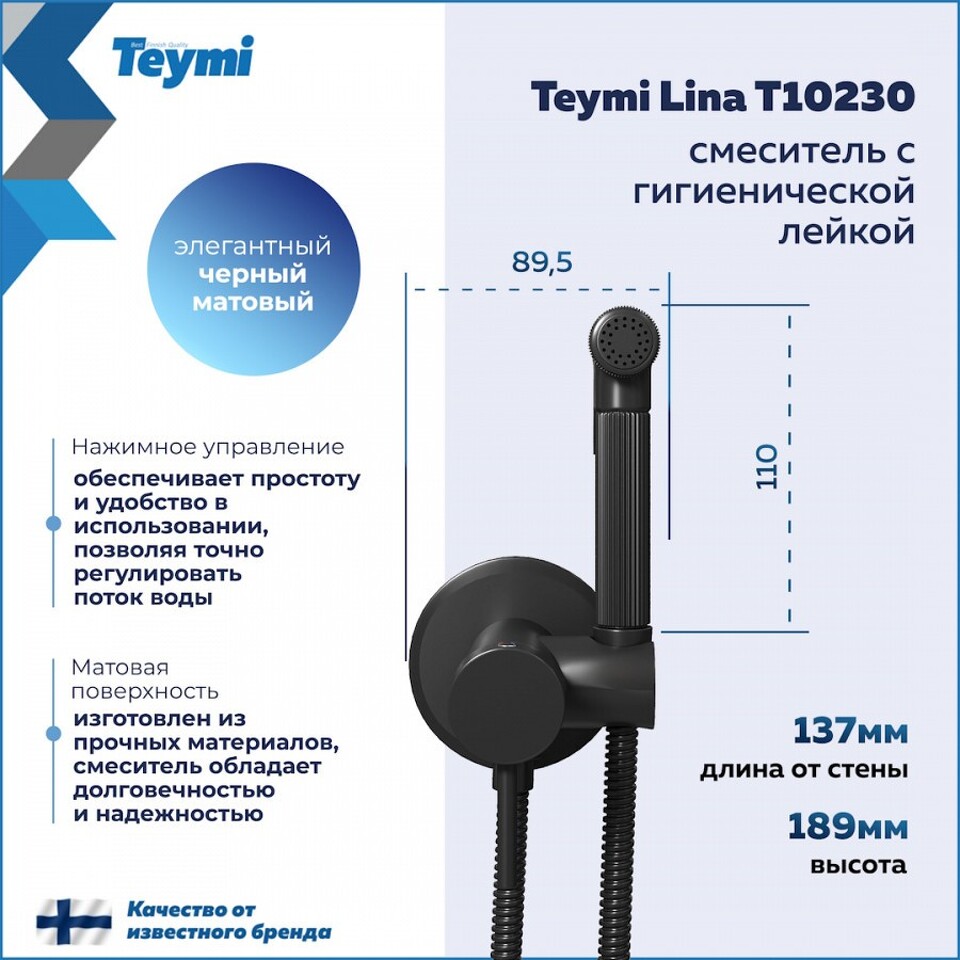 Фото №11  Teymi Смеситель с гигиенической лейкой Lina, черный матовый T10230