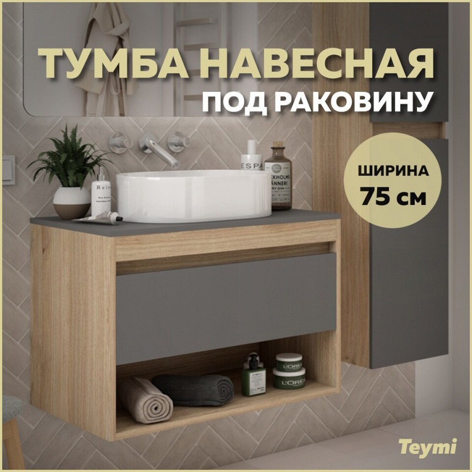 Фото №9  Teymi Тумба подвесная Ritta 75, ящик с доводчиком, цвет дуб эврика/графит матовый