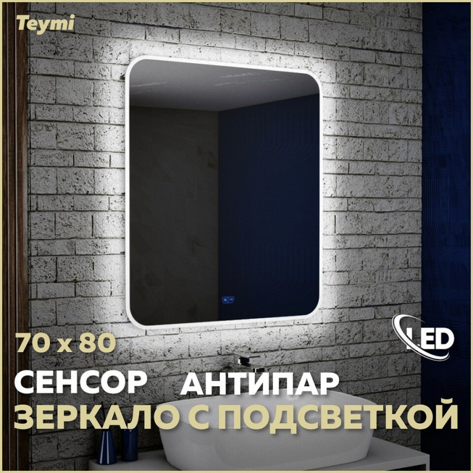 Фото №14  Teymi Зеркало Solli 70х80, LED подсветка, сенсор, антипар