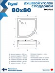Превью фото №13  Teymi Душевой уголок 80х80 с поддоном стекло прозрачное закаленное профиль черный матовый Lina T00502