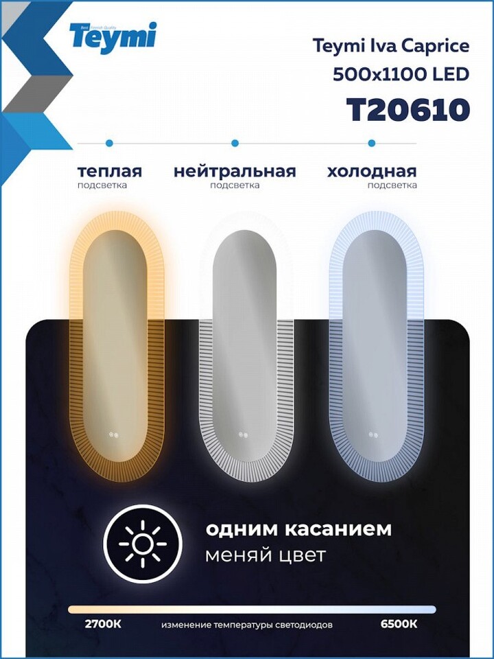 Фото №32  Teymi Зеркало Iva Caprice 500х1100, LED подсветка, сенсор, антипар T20610