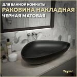 Превью фото №1  Раковина Teymi Раковина Ellie 60 накладная, Черная матовая T50597