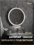 Превью фото №17  Watersense Зеркало Lina Supernova Black D60, LED подсветка, сенсор, антипар T20122