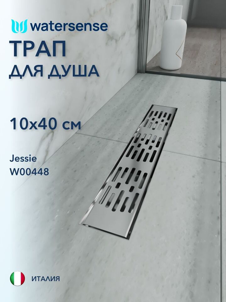Фото №4  Watersense Jessie 10х40 c решеткой нержавеющая сталь