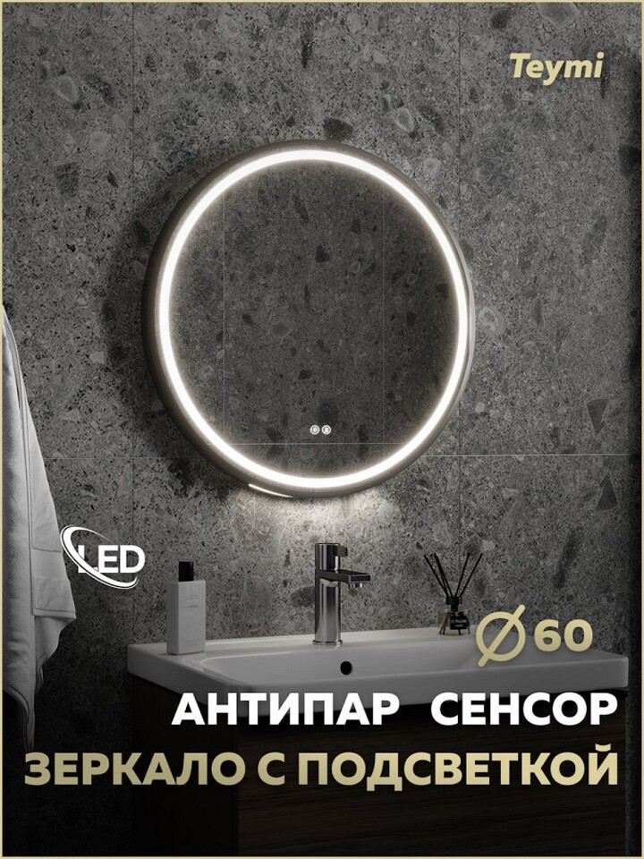 Фото №32  Watersense Зеркало Lina Supernova Black D60, LED подсветка, сенсор, антипар T20122