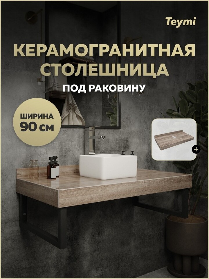 Фото №13  Teymi Столешница под раковину Helmi 90, керамогранитная, дуб кашмир T150409