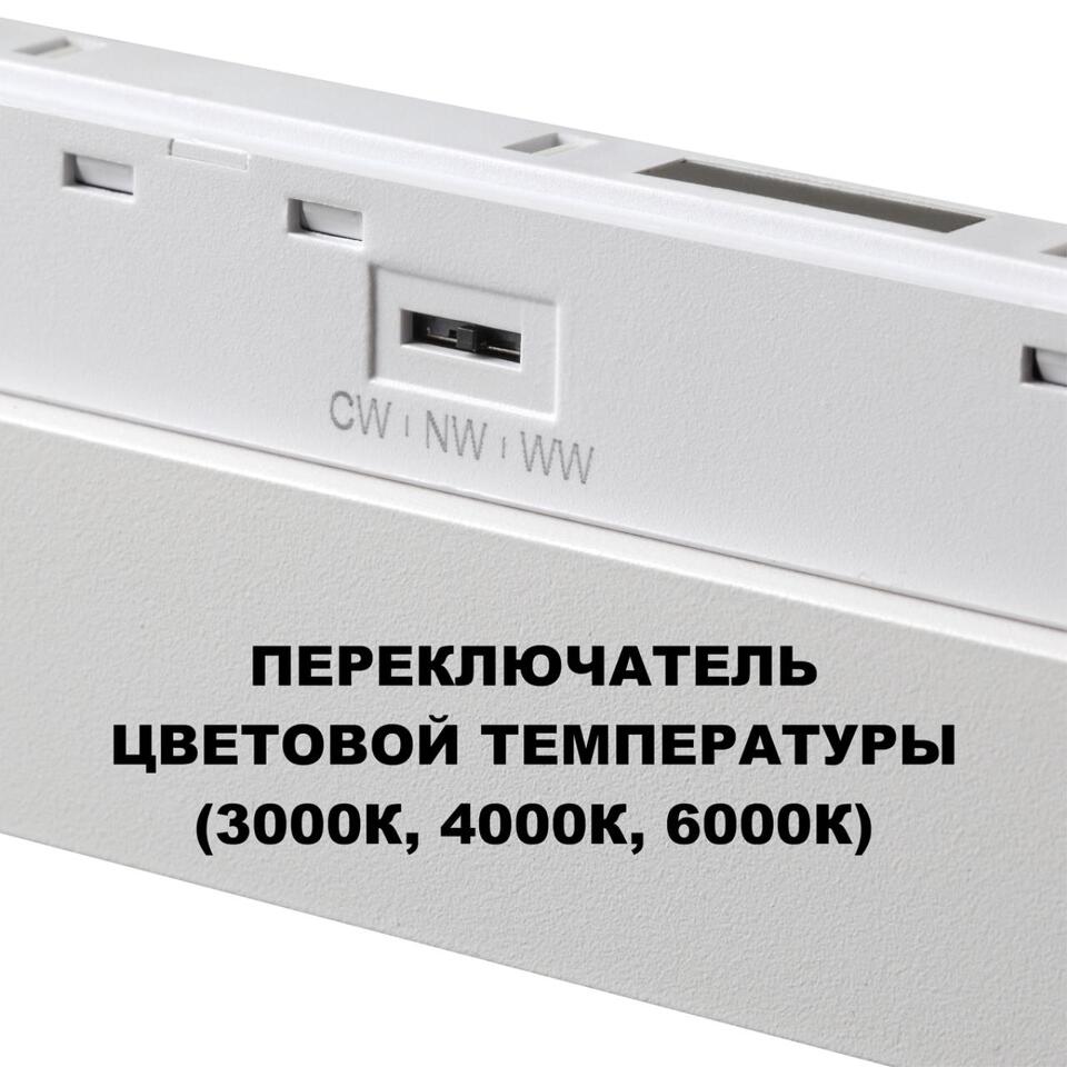 Фото №6  NOVOTECH 359620 SHINO NT25 000 белый Трековый светильник для низков. шинопровода с переключ. цв. темпер. IP20 LED 3000К\4000К\6000К 30W 48V FLUM