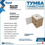 Превью фото №3  Teymi Тумба подвесная Nura 60, дуб эврика/белый матовый