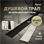Превью фото №1  Teymi Душевой трап Aina под плитку, с сухим затвором, вертикальный выпуск 10х80 c решеткой, черный T90360