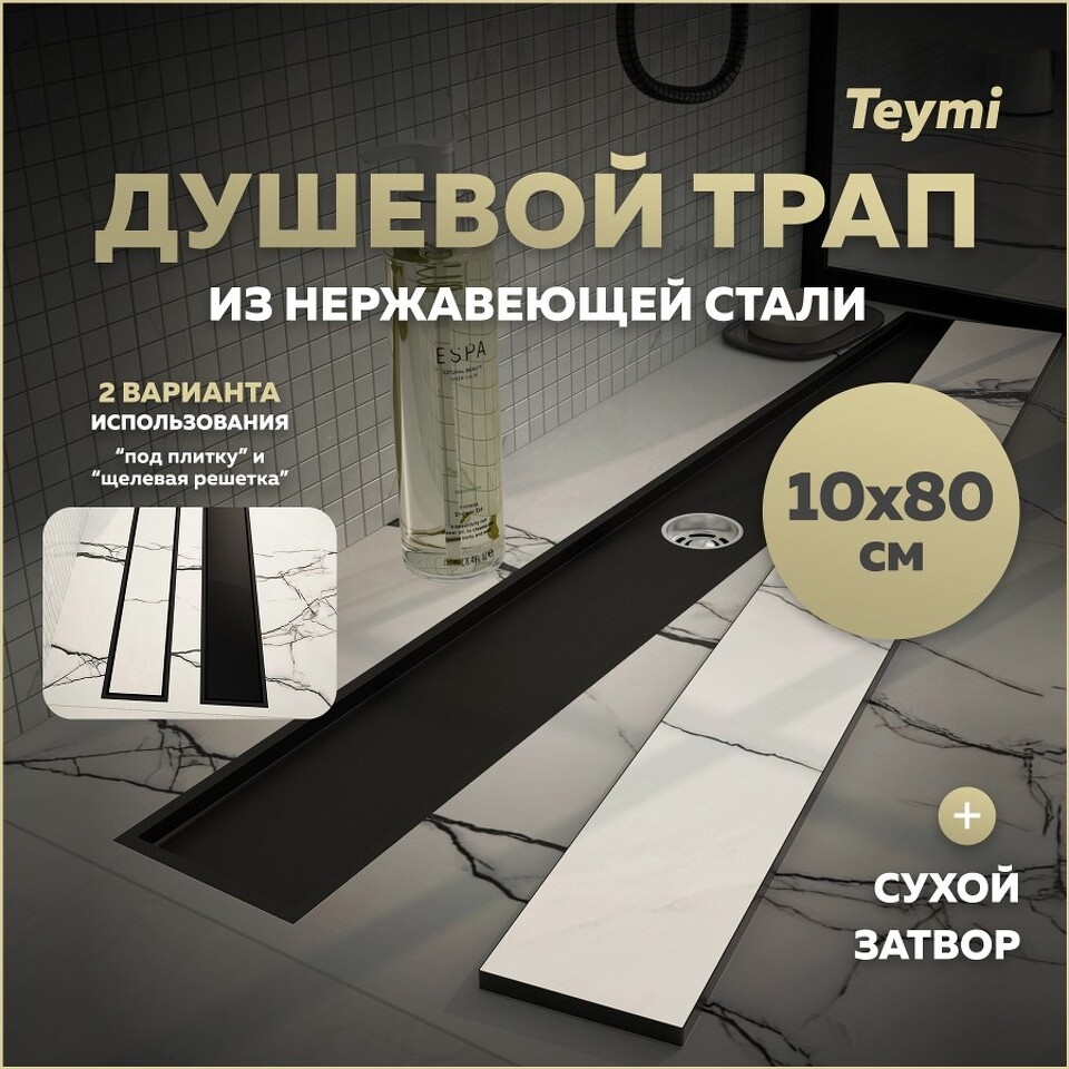 Фото №30  Teymi Душевой трап Aina под плитку, с сухим затвором, вертикальный выпуск 10х80 c решеткой, черный T90360