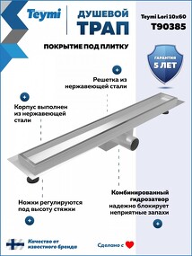 Фото Watersense Душевой трап Lori под плитку, с гидрозатвором, горизонтальный выпуск 10х60, нержавеющая сталь T90385