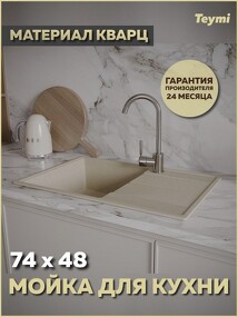 Фото Teymi Мойка для кухни 74х48 бежевая матовая Hanna Smart T120119