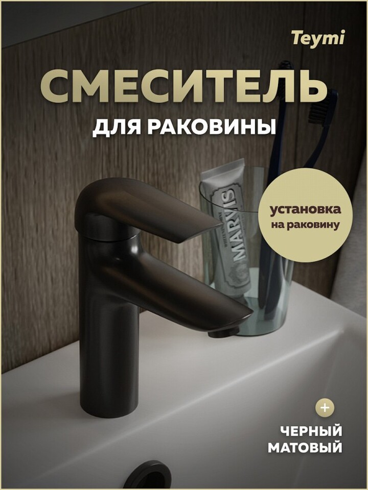 Фото №22  Teymi Смеситель для раковины Hanna, черный матовый T10255