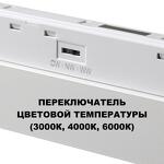 Превью фото №4  NOVOTECH 359626 SHINO NT25 000 белый Трековый светильник для низков. шинопровода с переключ. цв. темпер. IP20 LED 3000К\4000К\6000К 45W 48V FLUM