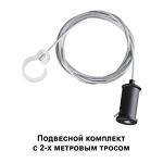 Превью фото №5  NOVOTECH 359136 KONST NT23 071 черный Подвесной комплект с 1,5 метровым тросом IP20 RAMO