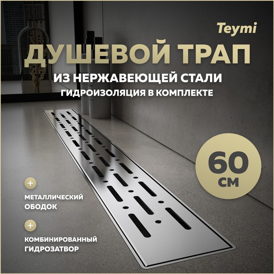 Фото №15  Teymi Душевой лоток Helmi Prime 60 см с гидрозатвором, хромированный обод, решетка из нержавеющей стали T90344