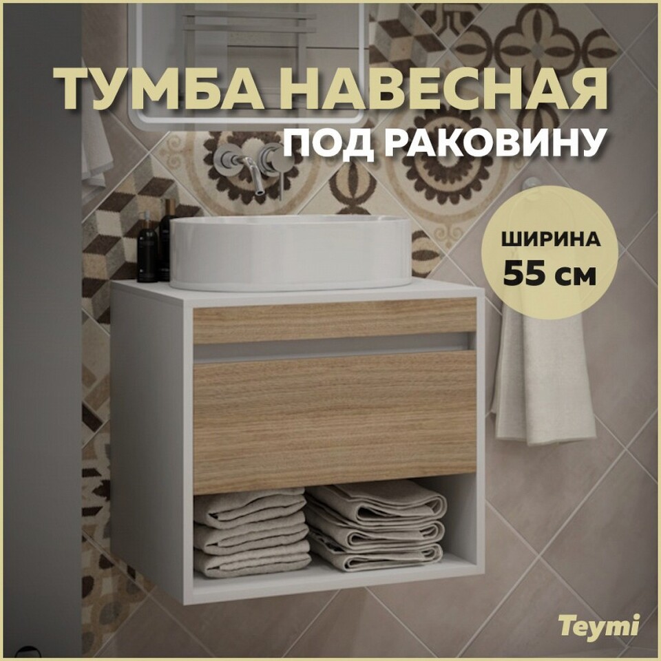 Фото №11  Teymi Тумба подвесная Ritta 55, ящик с доводчиком, цвет Белый / Эврика