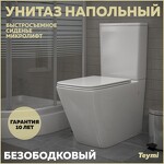 Превью фото №1  Унитаз Teymi Унитаз напольный Helmi безободковый, сиденье Дюропласт микролифт T40308