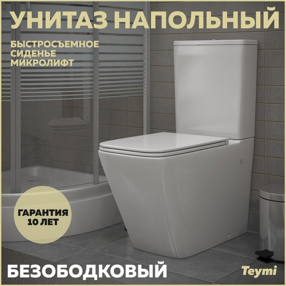 Фото №18  Унитаз Teymi Унитаз напольный Helmi безободковый, сиденье Дюропласт микролифт T40308