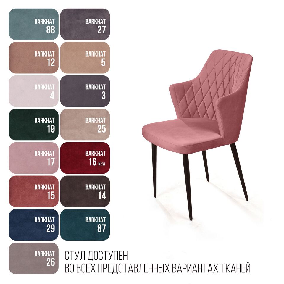 Фото №15  Top concept Стул с подлокотниками Хант ромб, бархат пудровый 15 / чёрный конус
