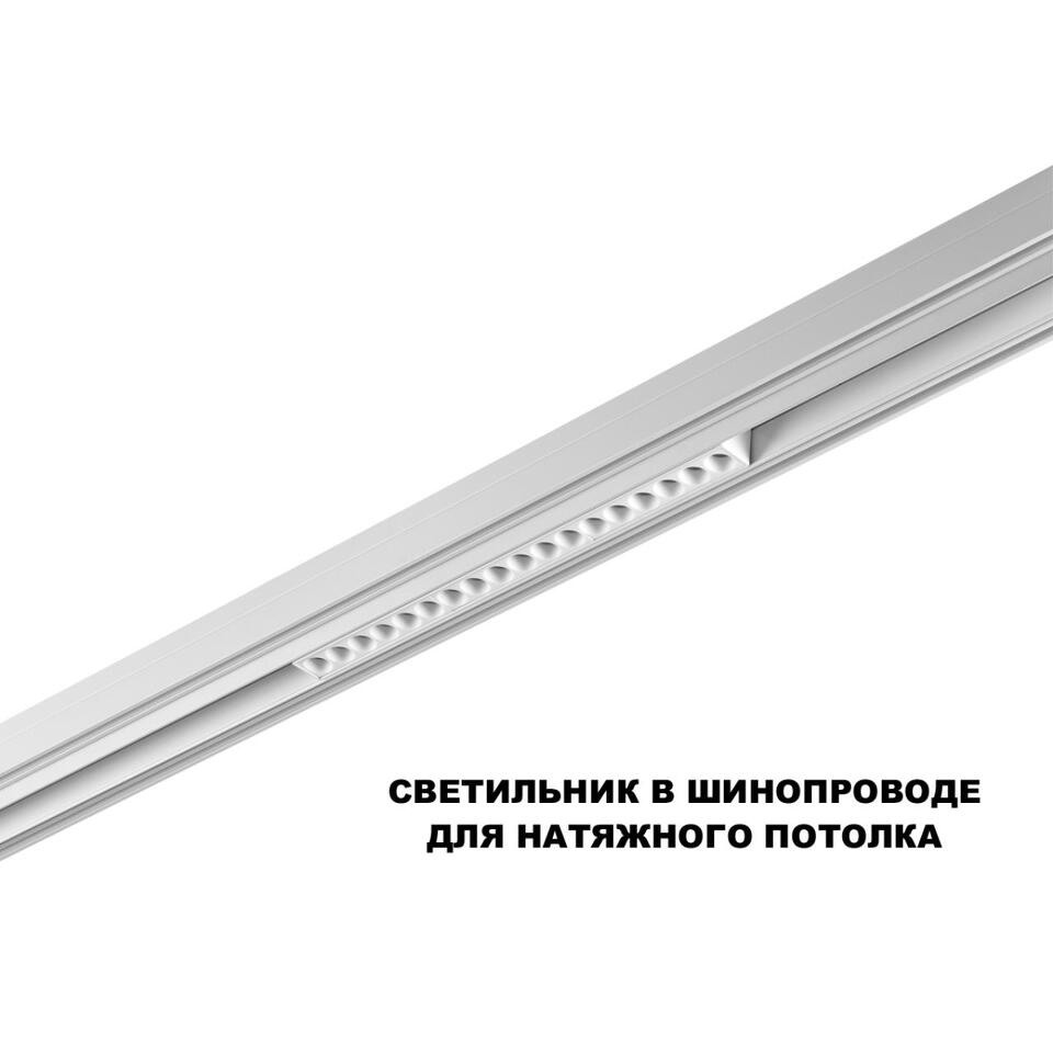 Фото №6  NOVOTECH 359622 SHINO NT25 000 белый Трековый светильник для низков. шинопровода с переключ. цв. темпер. IP20 LED 3000К\4000К\6000К 18W 48V FLUM