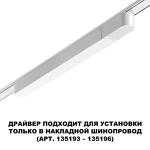 Превью фото №3  NOVOTECH 359069 DRIVE NT23 176 белый Драйвер для накладного шинопровода (арт.135193-135196) IP20 100W 48V SMAL