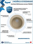 Превью фото №2  Teymi Мойка для кухни D48 круглая бежевая матовая Lina Smart T120106