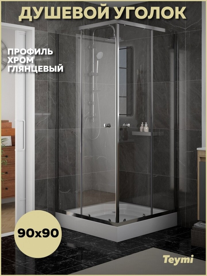 Фото №17  Teymi Душевой уголок 90х90 с поддоном стекло прозрачное закаленное профиль хром глянцевый Helmi T00603