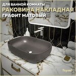 Превью фото №1  Раковина Teymi Раковина Solli 60 artceramic, накладная, Графит Матовая T50396