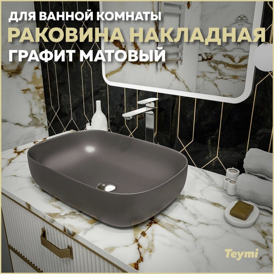 Фото №13  Раковина Teymi Раковина Solli 60 artceramic, накладная, Графит Матовая T50396