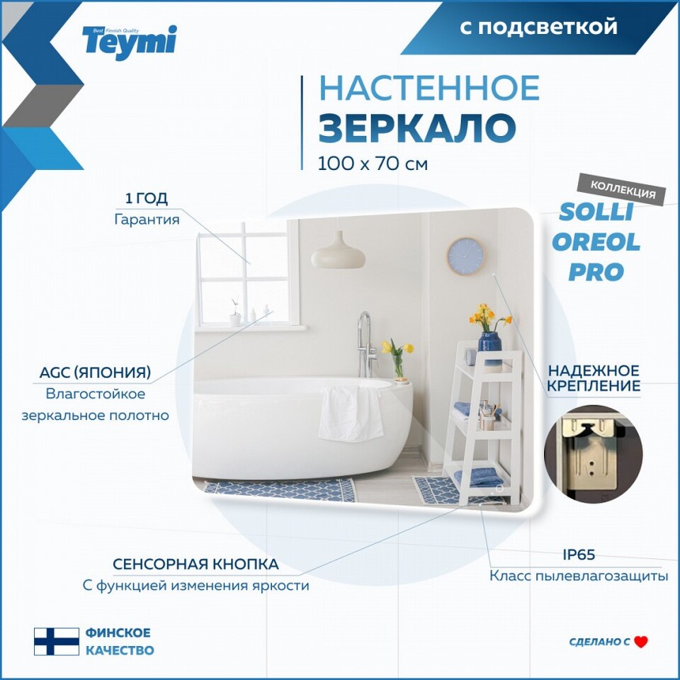 Фото №15  Teymi Зеркало Solli Oreol Pro 100х70, LED подсветка, сенсор