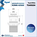 Превью фото №13  Teymi Донный клапан с переливом Ritta для раковины, черный матовый T140124