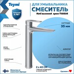 Превью фото №2  Teymi Смеситель для раковины Kati высокий, хром T10216