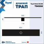 Превью фото №14  Teymi Душевой трап Helmi, с сухим затвором, вертикальный выпуск 10х60 c решеткой, черный T90332