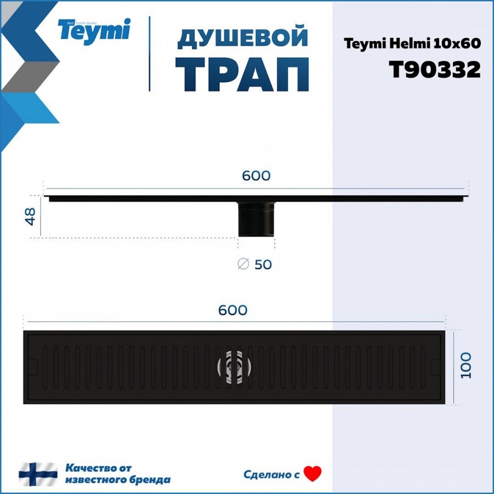 Фото №14  Teymi Душевой трап Helmi, с сухим затвором, вертикальный выпуск 10х60 c решеткой, черный T90332