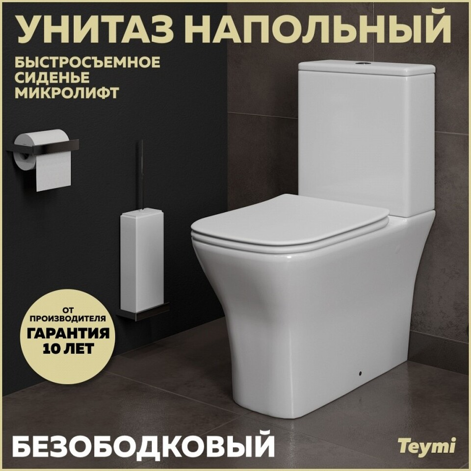 Фото №15  Унитаз Teymi Унитаз напольный Helmi Pro безободковый, сиденье Дюропласт микролифт T40305