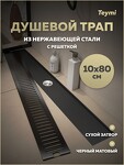 Превью фото №15  Teymi Душевой трап Helmi, с сухим затвором, вертикальный выпуск 10х80 c решеткой, черный T90346