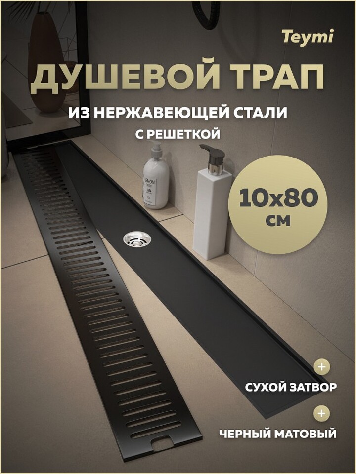 Фото №28  Teymi Душевой трап Helmi, с сухим затвором, вертикальный выпуск 10х80 c решеткой, черный T90346