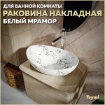 Превью фото №1  Раковина Teymi Раковина Lori 60 накладная, Белый Мрамор T50498