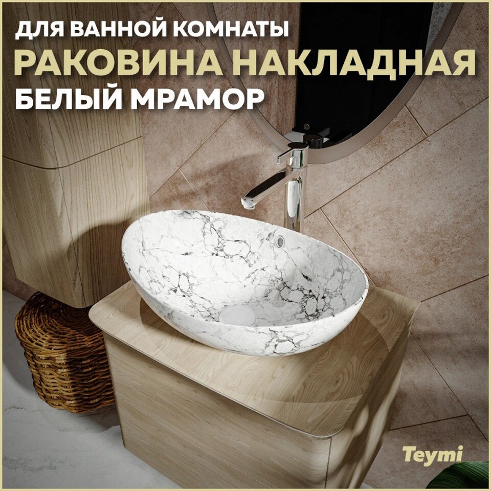 Фото №13  Раковина Teymi Раковина Lori 60 накладная, Белый Мрамор T50498