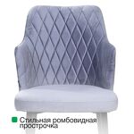 Превью фото №9  Top concept Стул с подлокотниками Хант ромб, бархат светло-серый 26 / белый конус