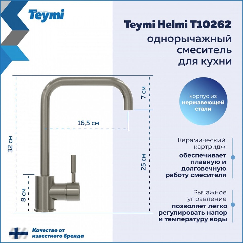 Фото №11  Teymi Смеситель для кухни Helmi, нержавеющая сталь T10262
