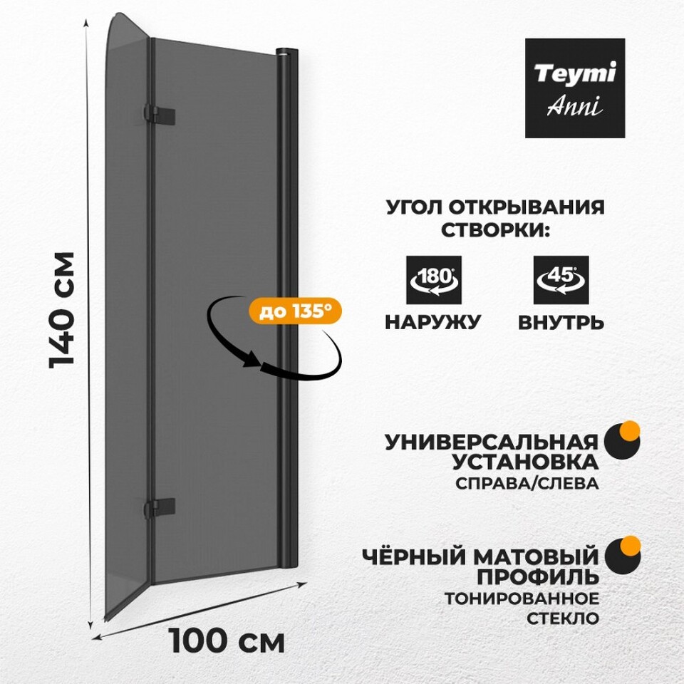 Фото №13  Teymi Шторка на ванну Anni S 100х140, тонированное стекло, профиль- черный матовый T00281