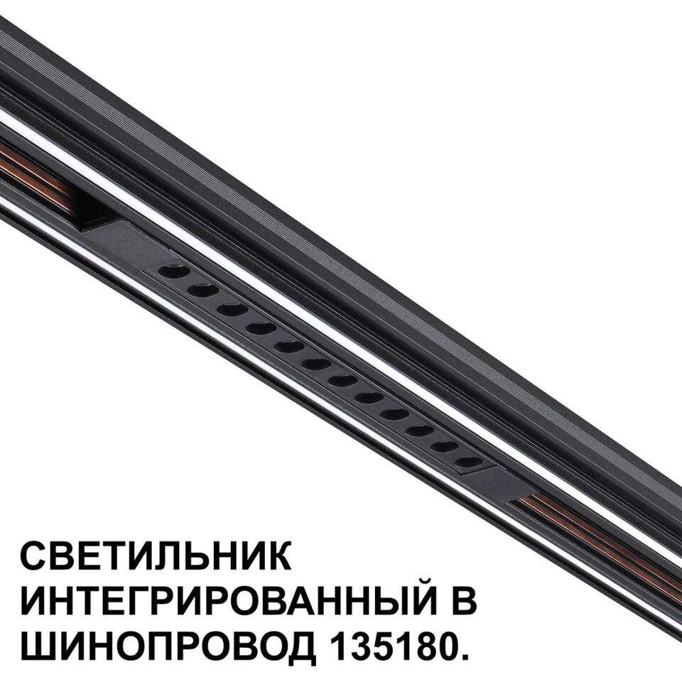Фото №7  NOVOTECH 359511 SHINO NT24 126 черный Трековый светильник для низковольт. шинопровода арт.135179-135180 IP20 LED 12W 48V 3000K 580Лм FLUM