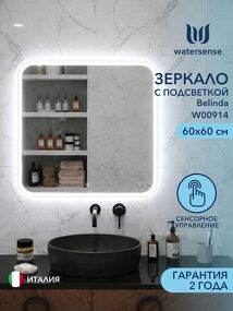 Фото Watersense Belinda 60х60, LED подсветка, сенсор W00914